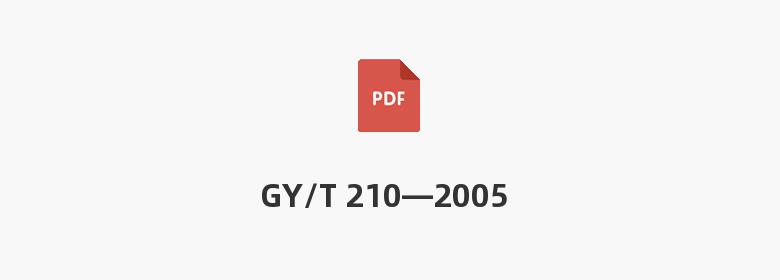 GY/T 210—2005